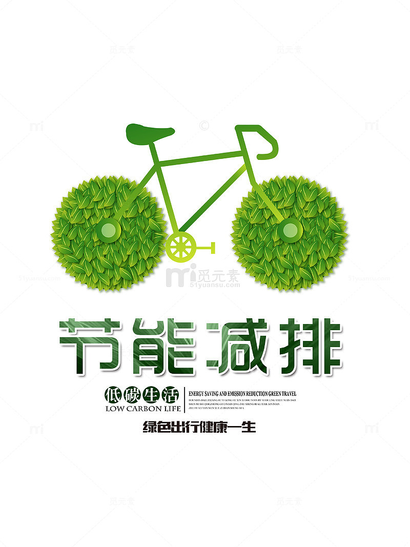 节能减排低碳生活绿色创意海报