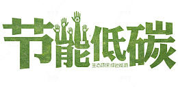 节能低碳