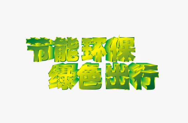 节能环保绿色出行创意字体素材