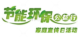 节能环保