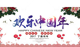 欢乐中国年