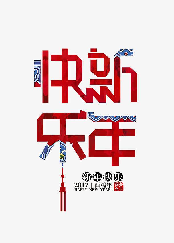 新年快乐中国元素艺术字体