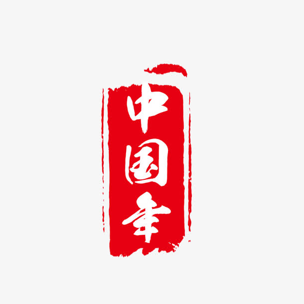 中国年中国印免抠素材免费下载_觅元素51yuansu.com