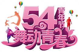 2017五四青年节站酷网