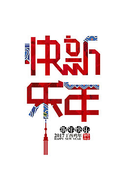 新年快乐中国元素艺术字体