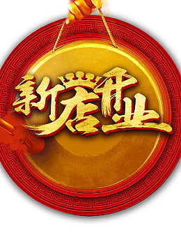 新店开业艺术字