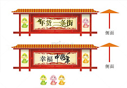 年货一条街