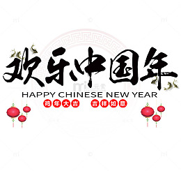 欢乐中国年