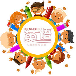 英语秋季辅导班装饰