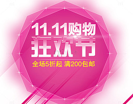 双11购物狂欢节文案排版