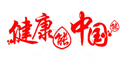 健康中国