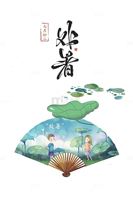 农历处暑