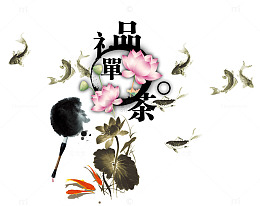 品禅茶字体设计
