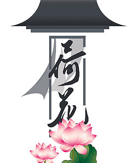 荷花素材