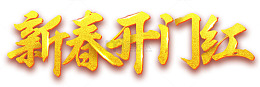 叠加效果立体新春开门红字体