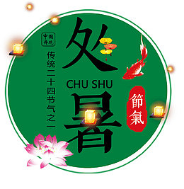 中国风绿色处暑海报