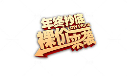 年终抄底