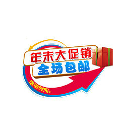 年末大促销