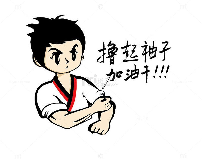 撸起袖子加油干卡通造型