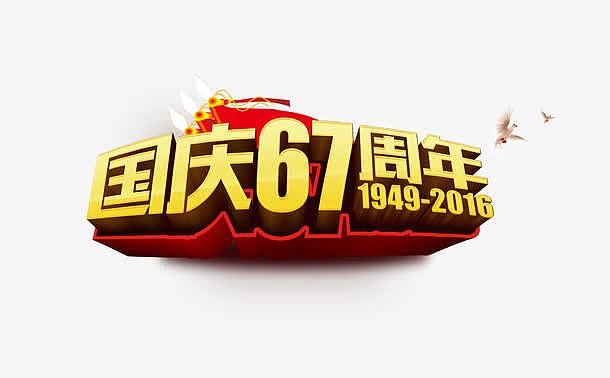 国庆67周年3D艺术字