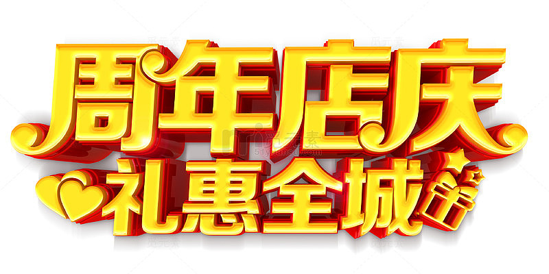周年店庆礼惠全程