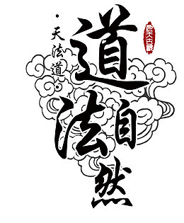 道法自然艺术字