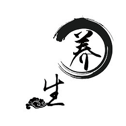 养生艺术字