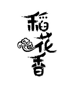 艺术毛笔字