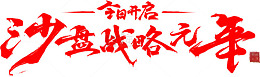 沙盘战略元年艺术字