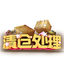 清仓处理