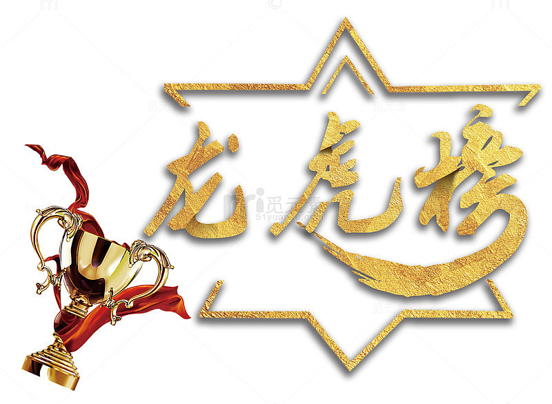 龙虎榜奖杯多边形