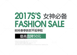2017淘宝时尚平底鞋文案