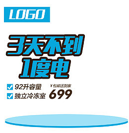 独立冷冻室冰箱促销主图