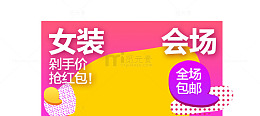 女装会场促销主图