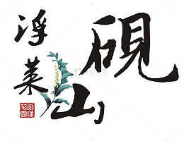 浮莱山砚毛笔艺术字免费图