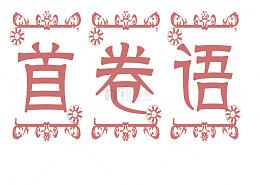 艺术字首卷语