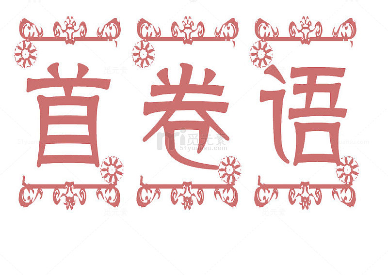 艺术字首卷语