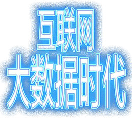 互联网大数据时代字体