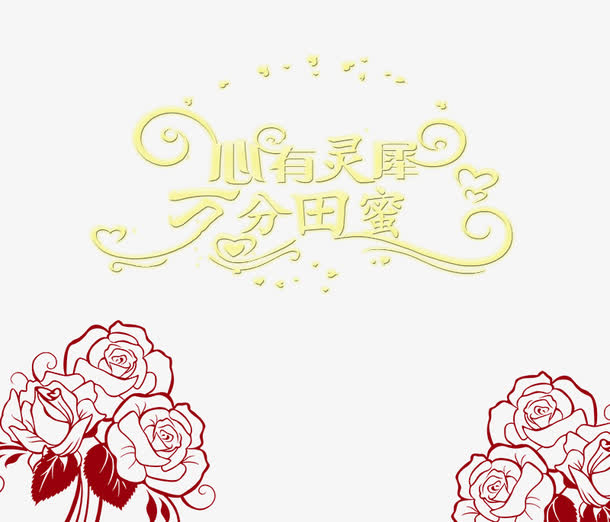 心有灵犀万分田蜜