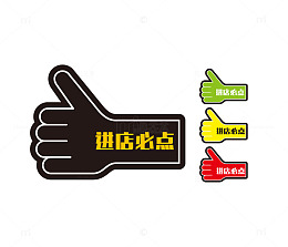 多彩进店必点点赞手势