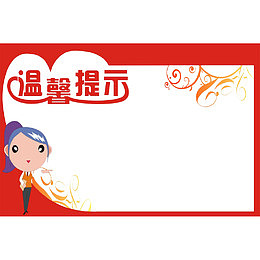 温馨提示插画