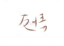 友情艺术字