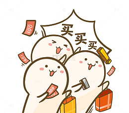 买买买可爱卡通形象