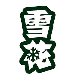 雪花啤酒艺术字