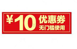 10元无门槛优惠券