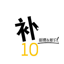 补邮费差价补拍