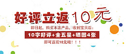 好评立返10元