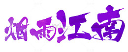 烟雨江南