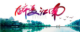 水上江南图片