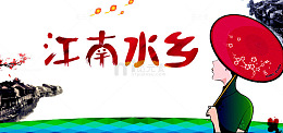 江南水乡